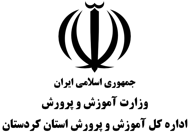 اداره کل آموزش و پرورش استان کردستان
