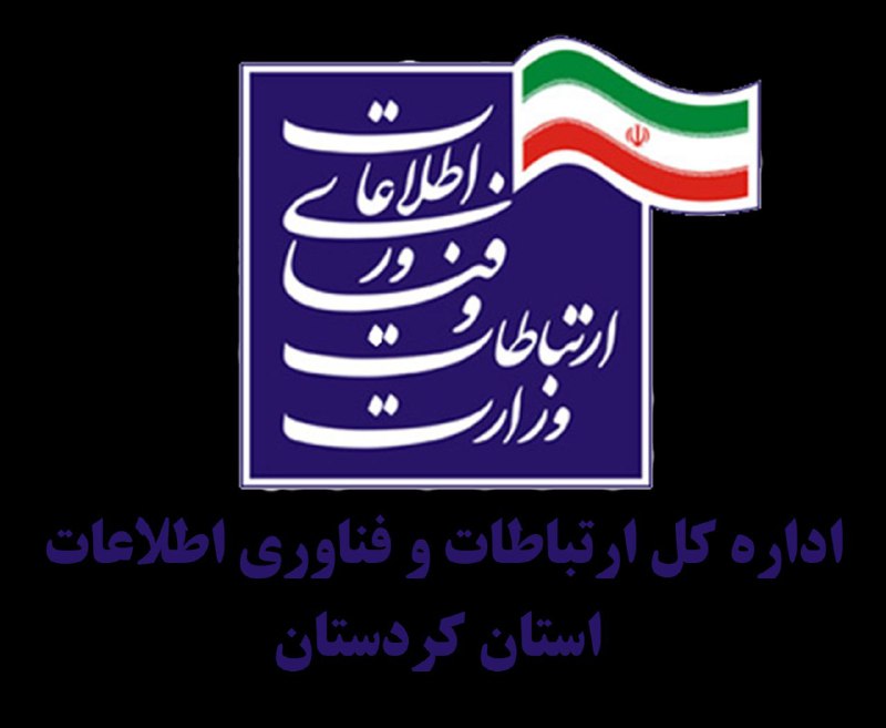 اداره کل ارتباطات و فناوری اطلاعات استان کردستان Logo