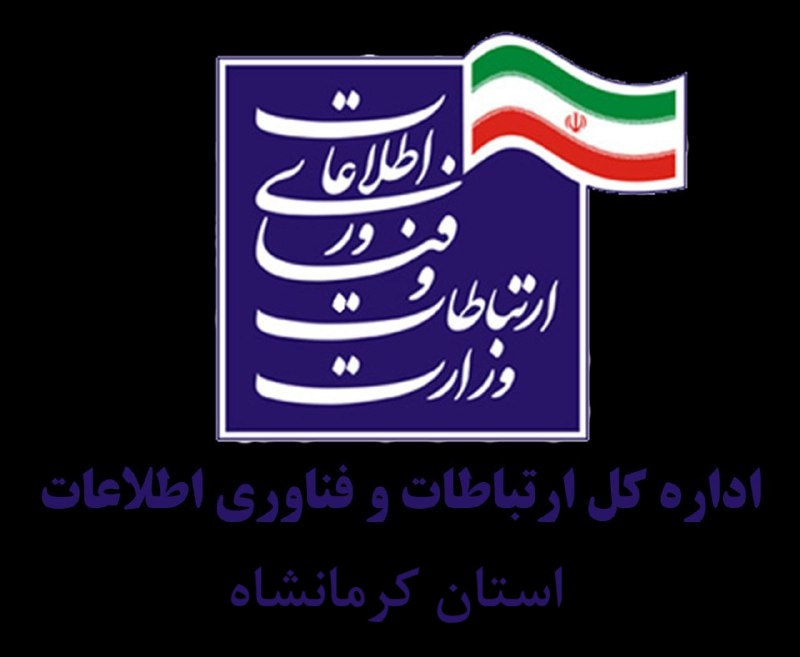 اداره کل ارتباطات و فناوری اطلاعات استان کرمانشاه Logo