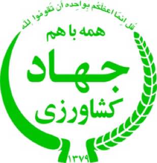 جهادکشاورزی استان کردستان Logo