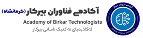 آکادمی فناوران بیرکار(کرمانشاه)